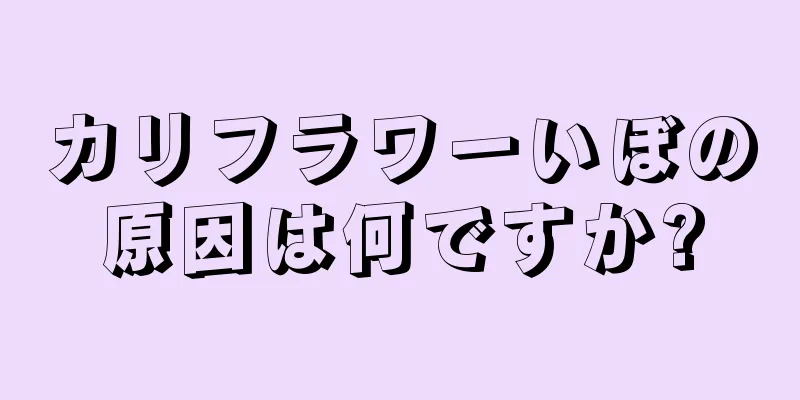 カリフラワーいぼの原因は何ですか?