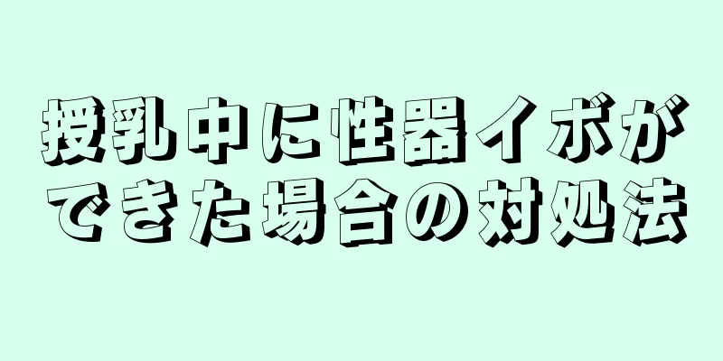 授乳中に性器イボができた場合の対処法