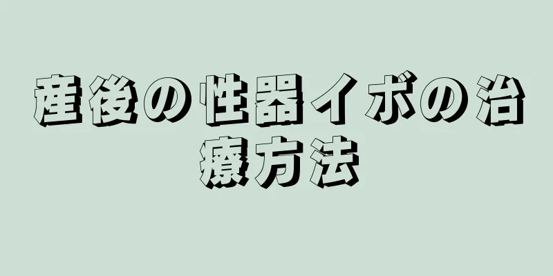 産後の性器イボの治療方法