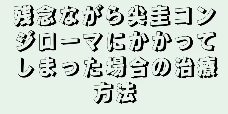 残念ながら尖圭コンジローマにかかってしまった場合の治療方法
