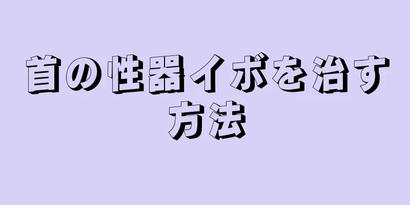 首の性器イボを治す方法