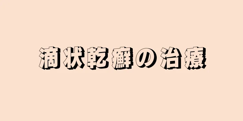 滴状乾癬の治療