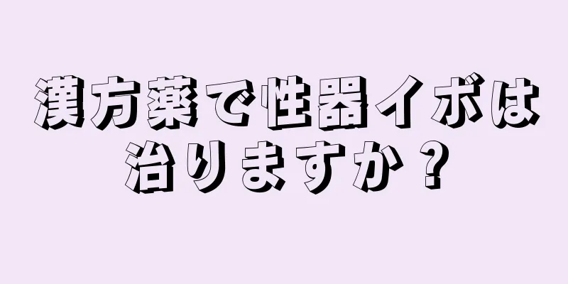 漢方薬で性器イボは治りますか？