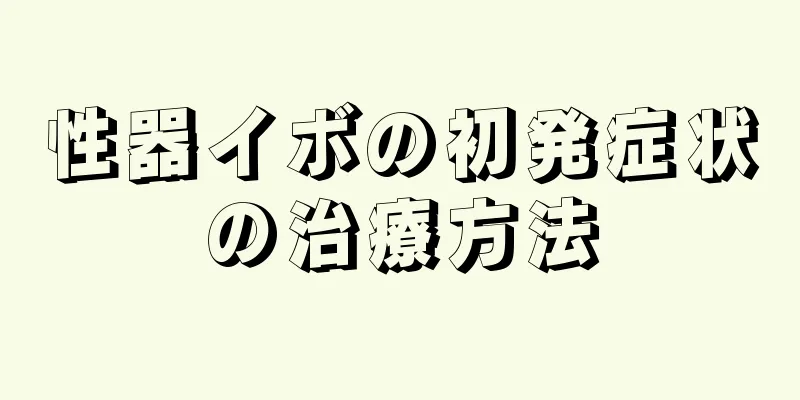 性器イボの初発症状の治療方法