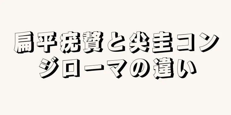 扁平疣贅と尖圭コンジローマの違い