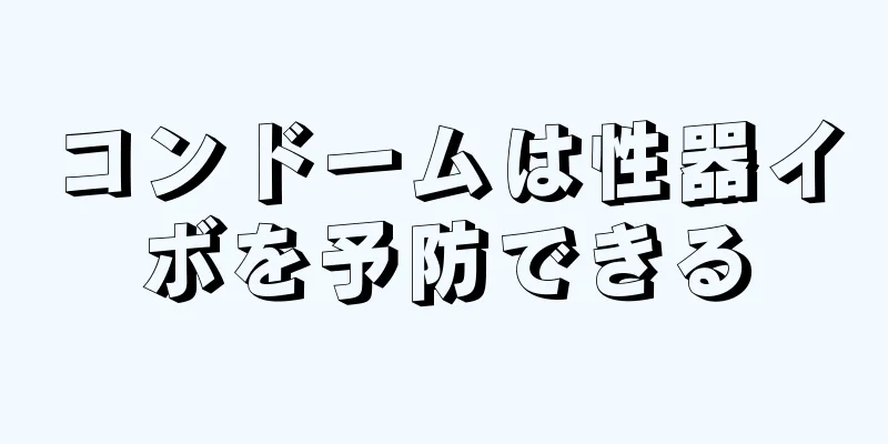 コンドームは性器イボを予防できる