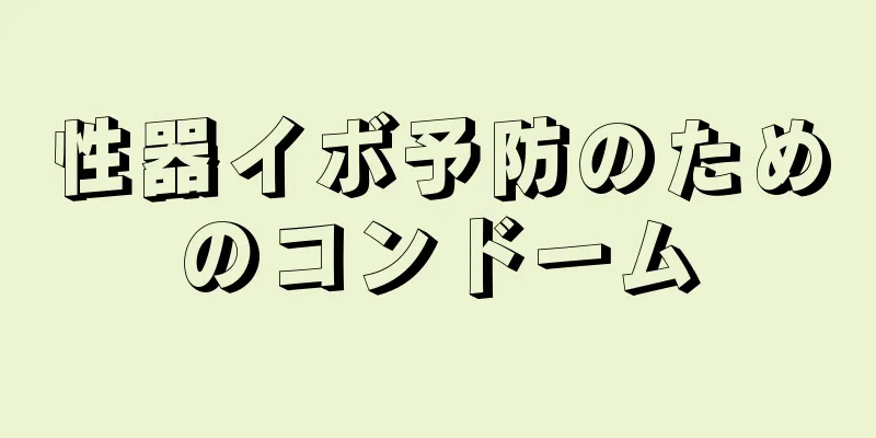 性器イボ予防のためのコンドーム