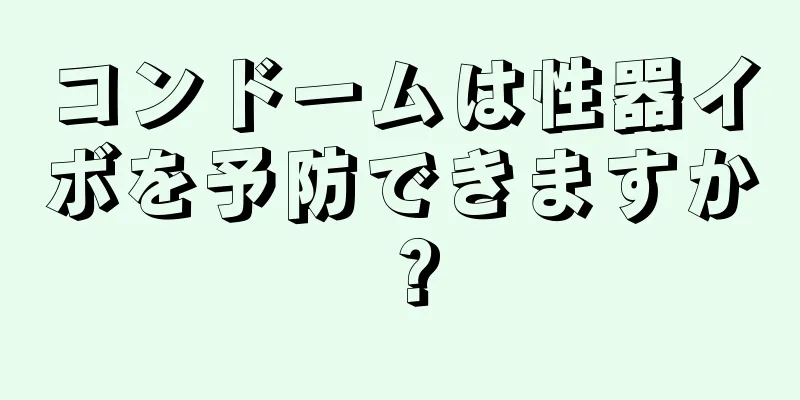 コンドームは性器イボを予防できますか？