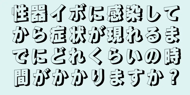 性器イボに感染してから症状が現れるまでにどれくらいの時間がかかりますか？