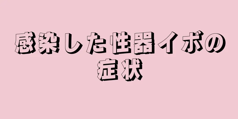 感染した性器イボの症状
