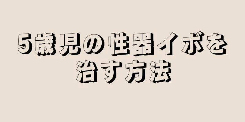 5歳児の性器イボを治す方法