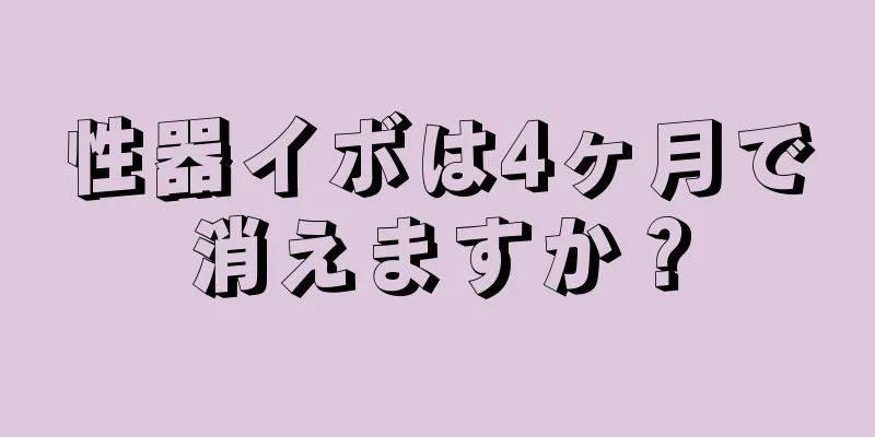 性器イボは4ヶ月で消えますか？