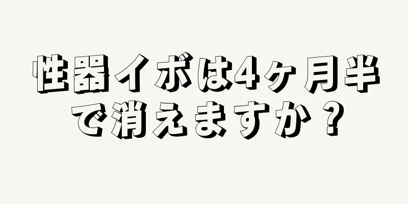 性器イボは4ヶ月半で消えますか？
