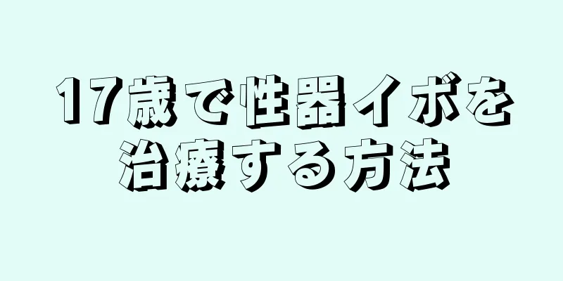 17歳で性器イボを治療する方法