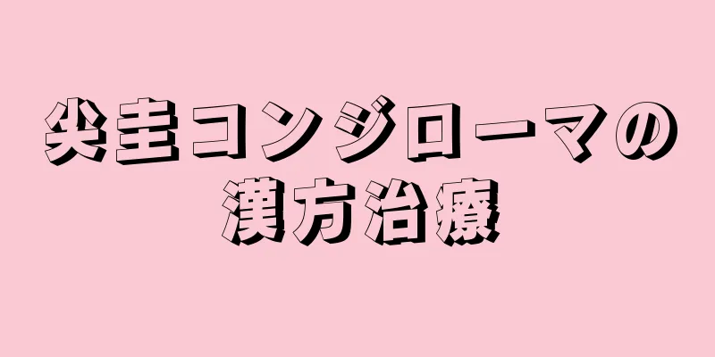 尖圭コンジローマの漢方治療