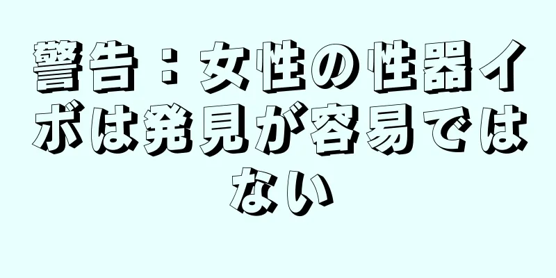 警告：女性の性器イボは発見が容易ではない