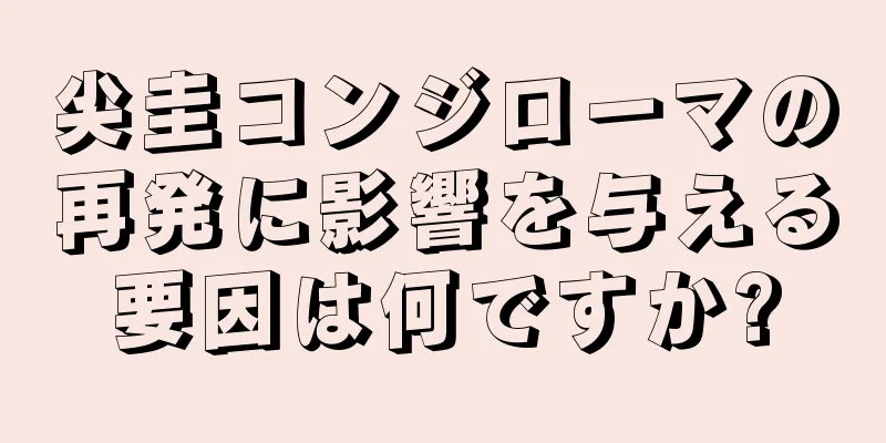 尖圭コンジローマの再発に影響を与える要因は何ですか?