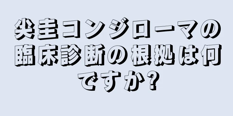 尖圭コンジローマの臨床診断の根拠は何ですか?
