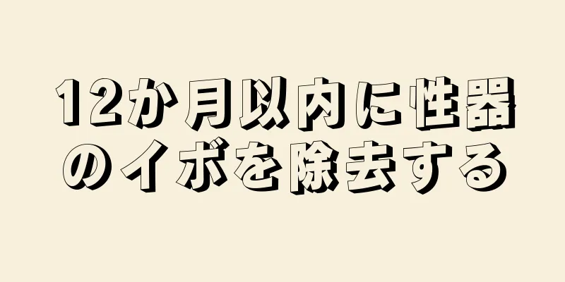 12か月以内に性器のイボを除去する