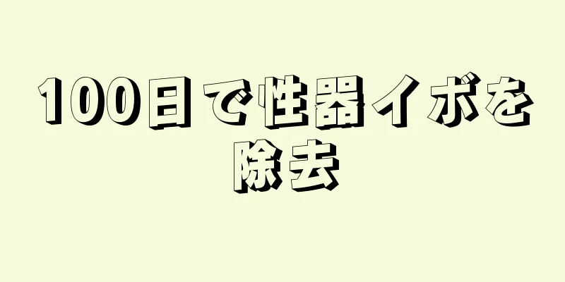 100日で性器イボを除去