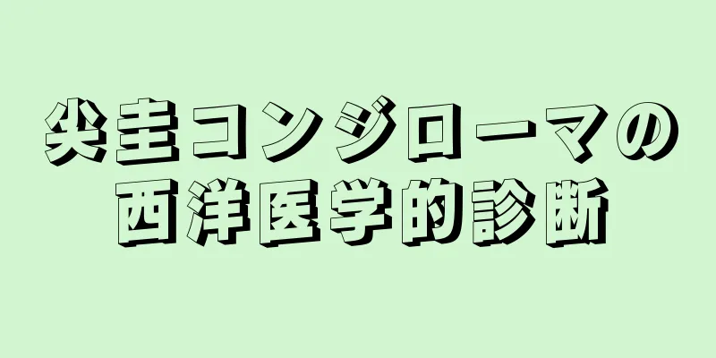 尖圭コンジローマの西洋医学的診断