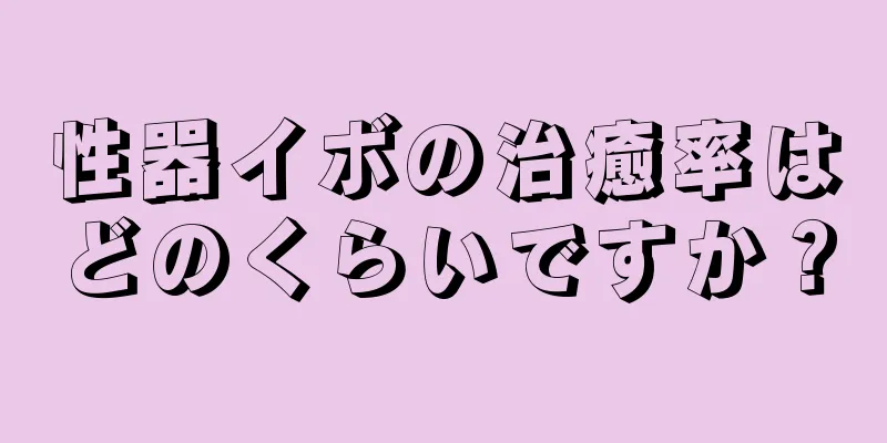性器イボの治癒率はどのくらいですか？
