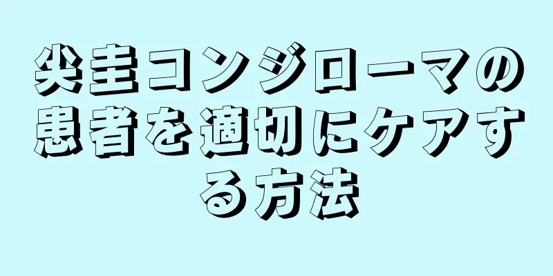 尖圭コンジローマの患者を適切にケアする方法