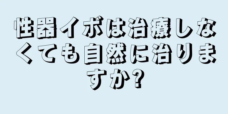 性器イボは治療しなくても自然に治りますか?