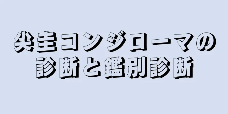尖圭コンジローマの診断と鑑別診断