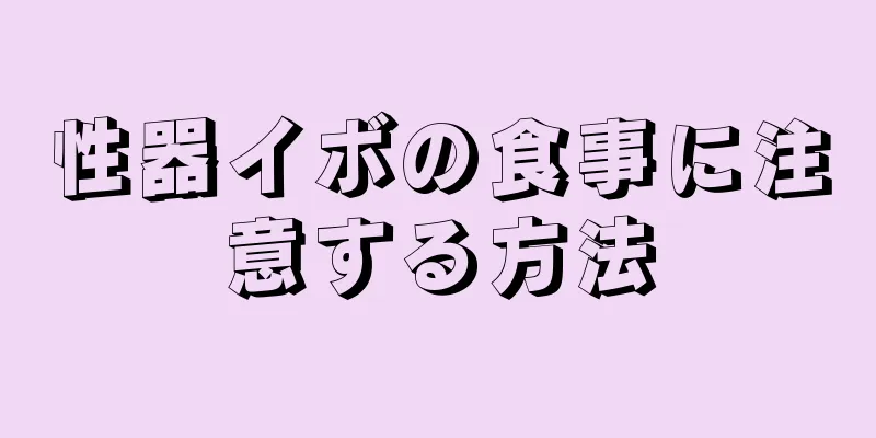 性器イボの食事に注意する方法