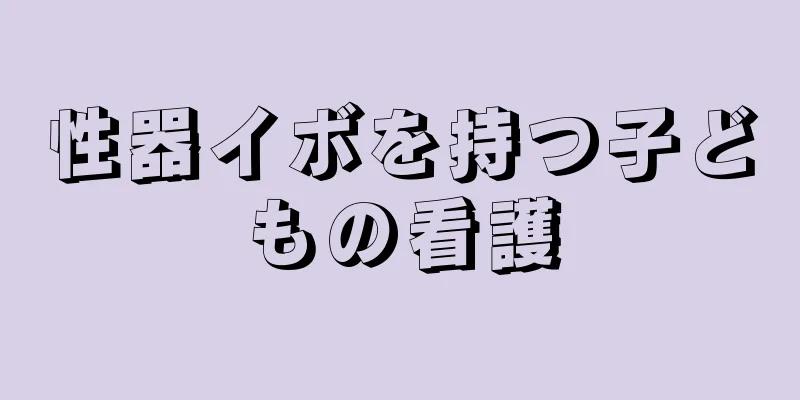 性器イボを持つ子どもの看護