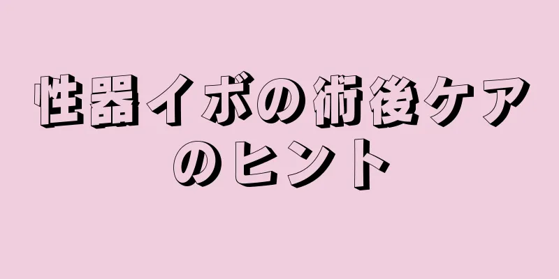 性器イボの術後ケアのヒント