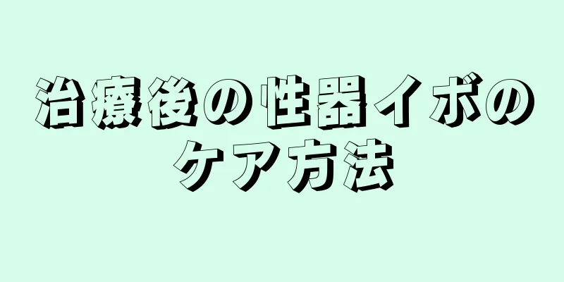 治療後の性器イボのケア方法