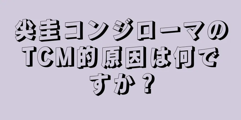 尖圭コンジローマのTCM的原因は何ですか？