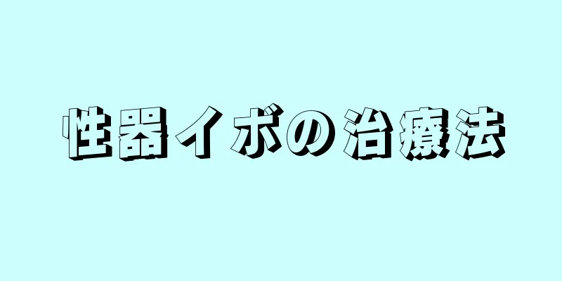性器イボの治療法