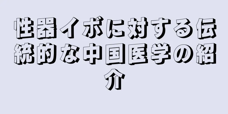性器イボに対する伝統的な中国医学の紹介
