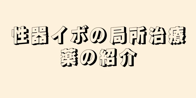 性器イボの局所治療薬の紹介