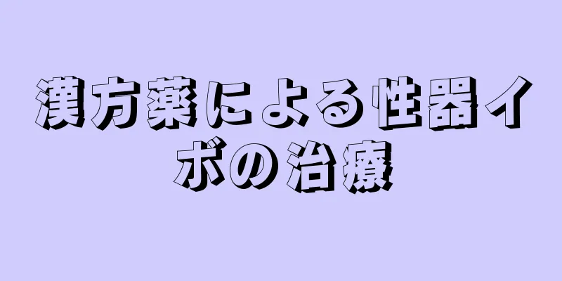 漢方薬による性器イボの治療