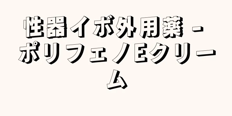 性器イボ外用薬 - ポリフェノEクリーム