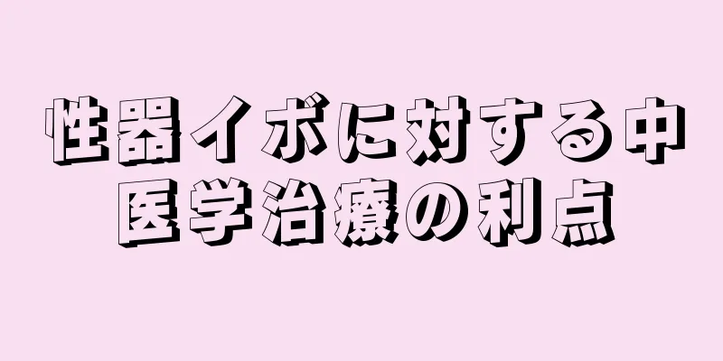 性器イボに対する中医学治療の利点