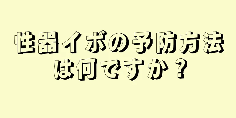 性器イボの予防方法は何ですか？