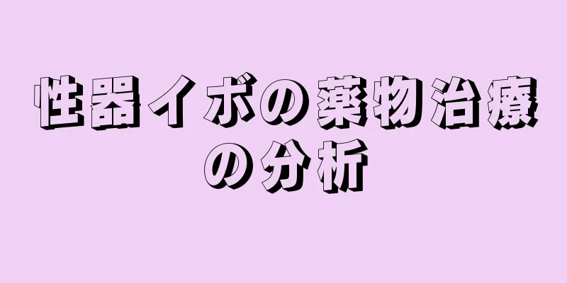 性器イボの薬物治療の分析