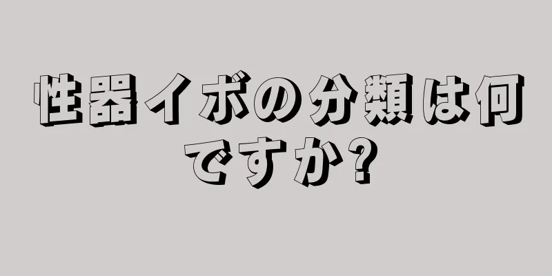 性器イボの分類は何ですか?