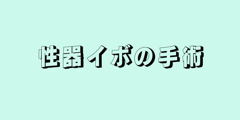 性器イボの手術