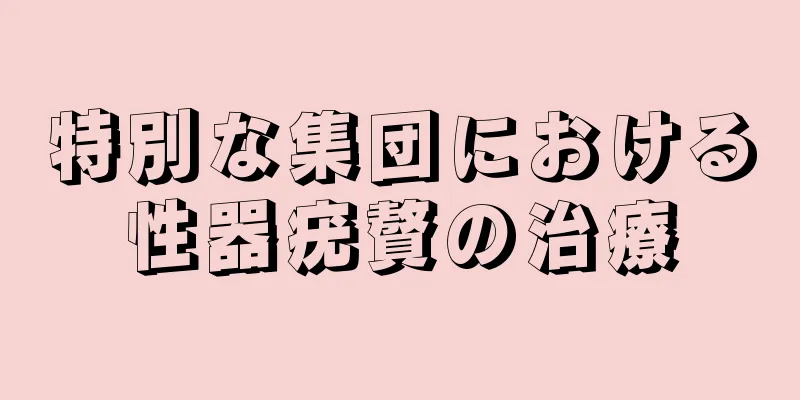 特別な集団における性器疣贅の治療