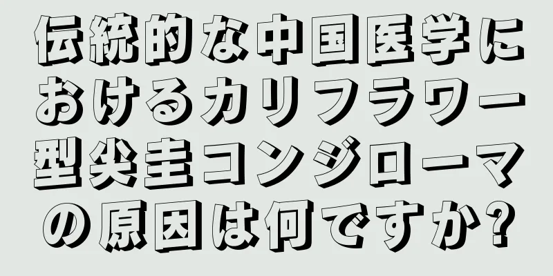 伝統的な中国医学におけるカリフラワー型尖圭コンジローマの原因は何ですか?