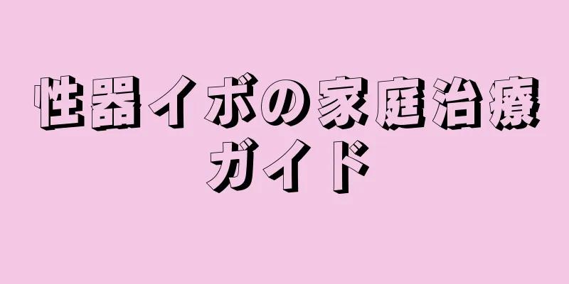 性器イボの家庭治療ガイド