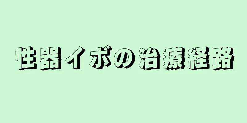 性器イボの治療経路