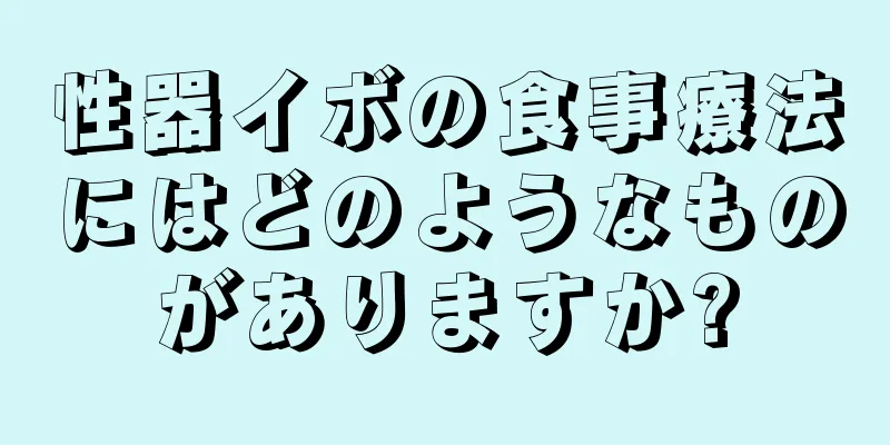 性器イボの食事療法にはどのようなものがありますか?