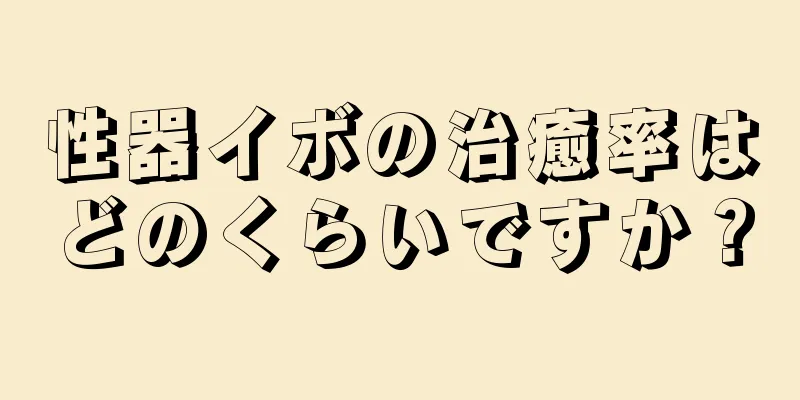性器イボの治癒率はどのくらいですか？